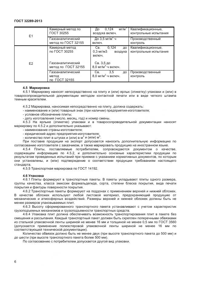 ГОСТ 32289-2013, страница 8