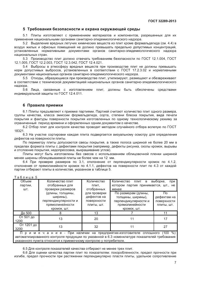 ГОСТ 32289-2013, страница 9