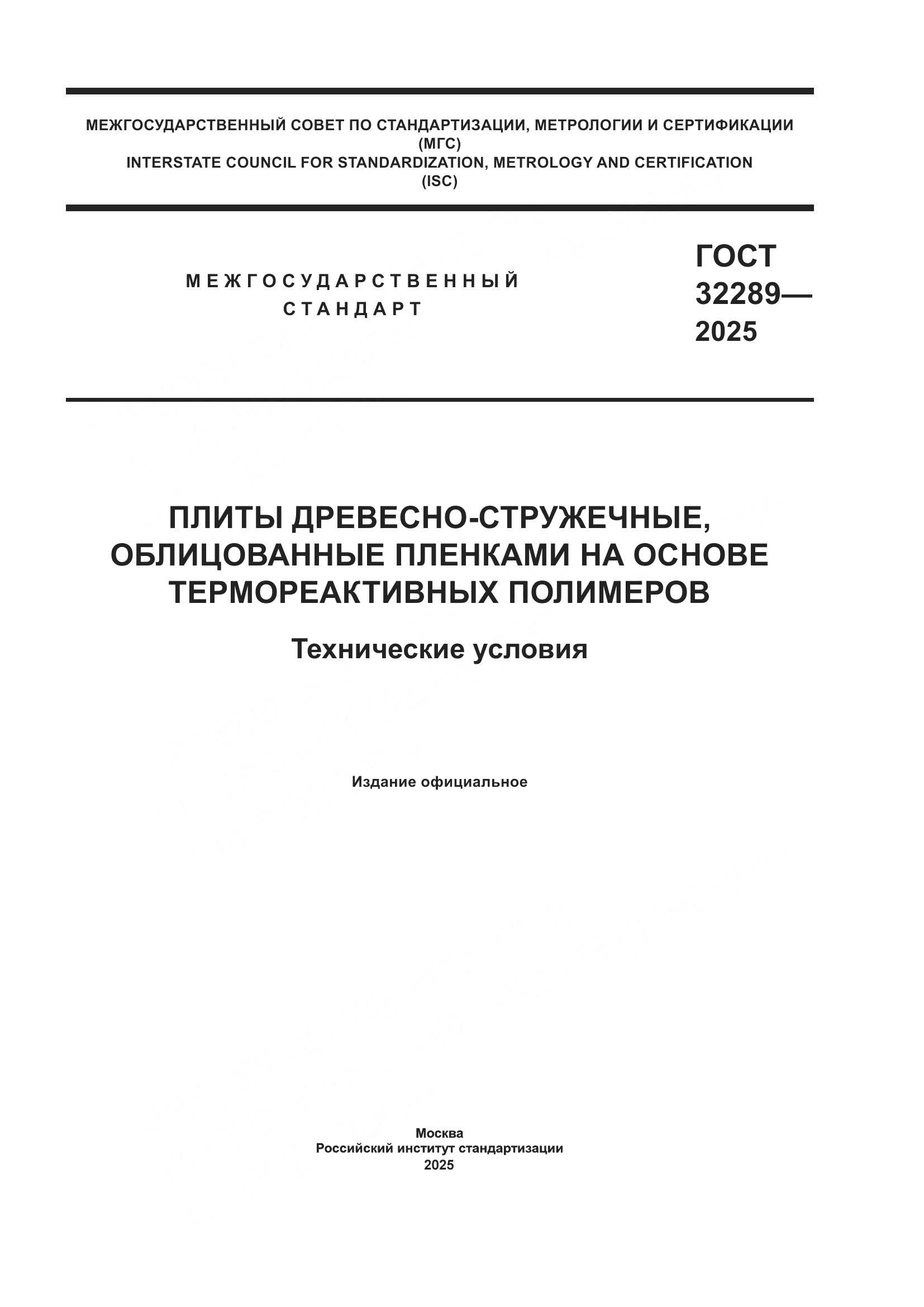 ГОСТ 32289-2025, страница 1