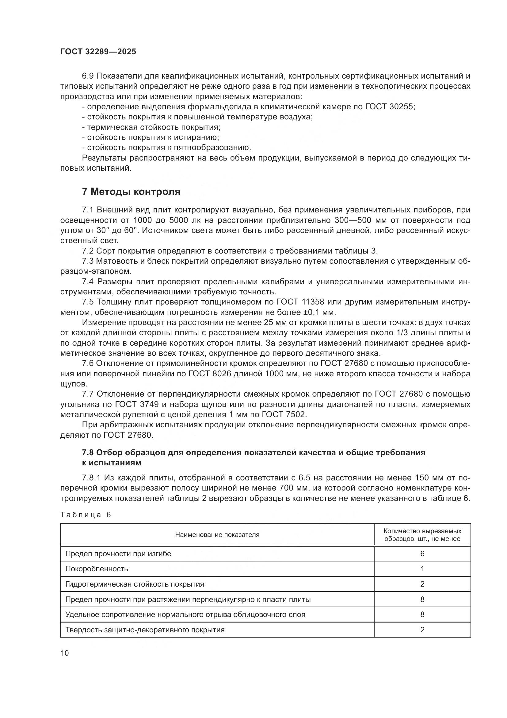 ГОСТ 32289-2025, страница 12