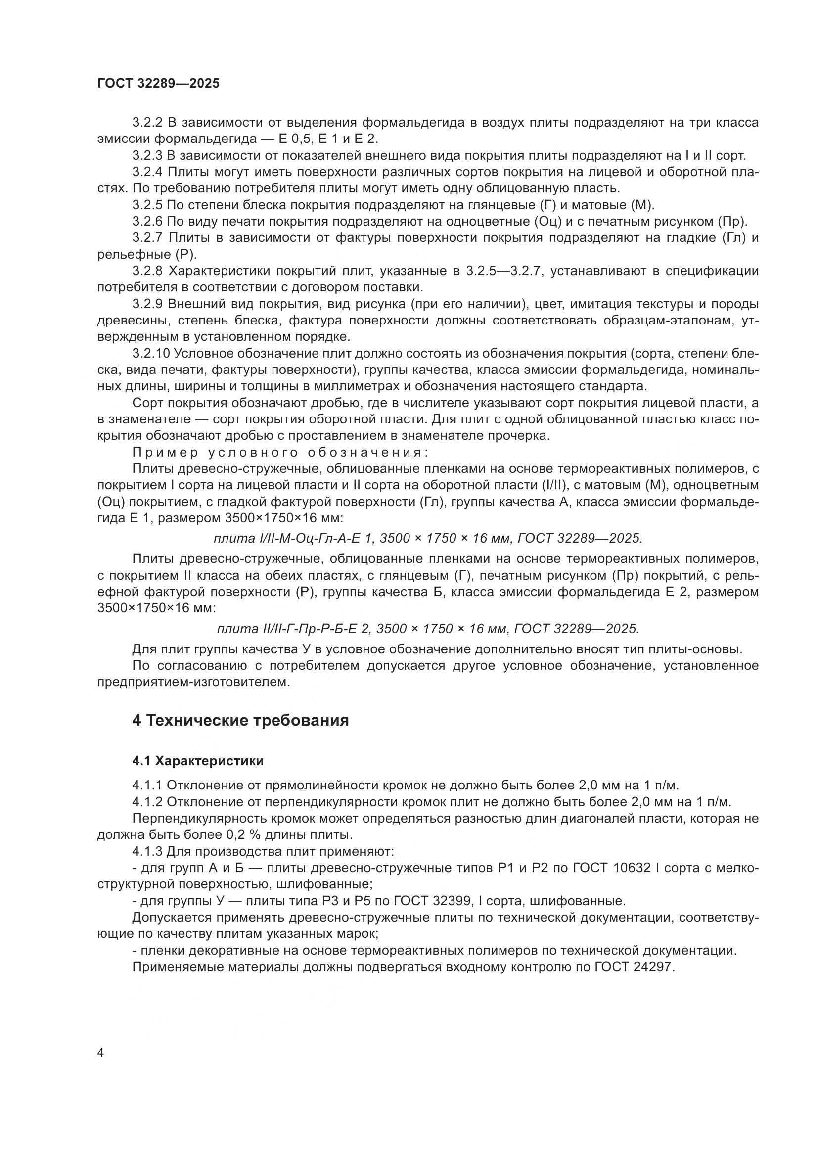 ГОСТ 32289-2025, страница 6