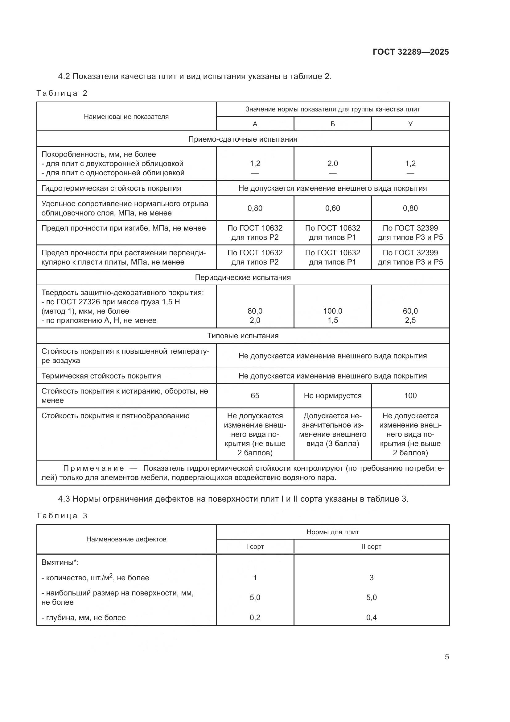 ГОСТ 32289-2025, страница 7