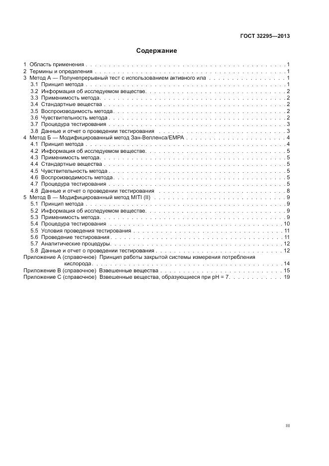 ГОСТ 32295-2013, страница 3
