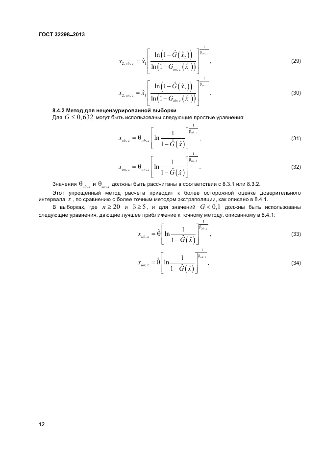 ГОСТ 32298-2013, страница 16