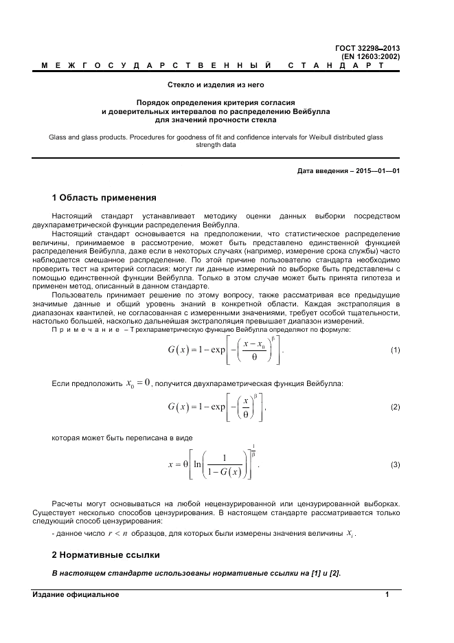 ГОСТ 32298-2013, страница 5