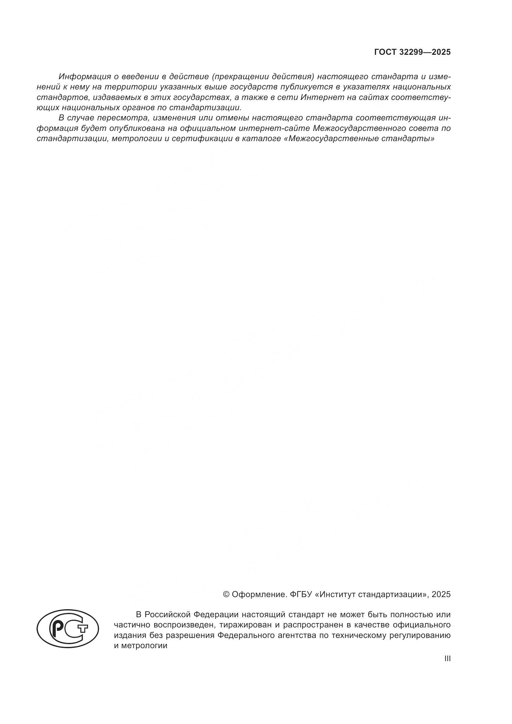 ГОСТ 32299-2025, страница 3