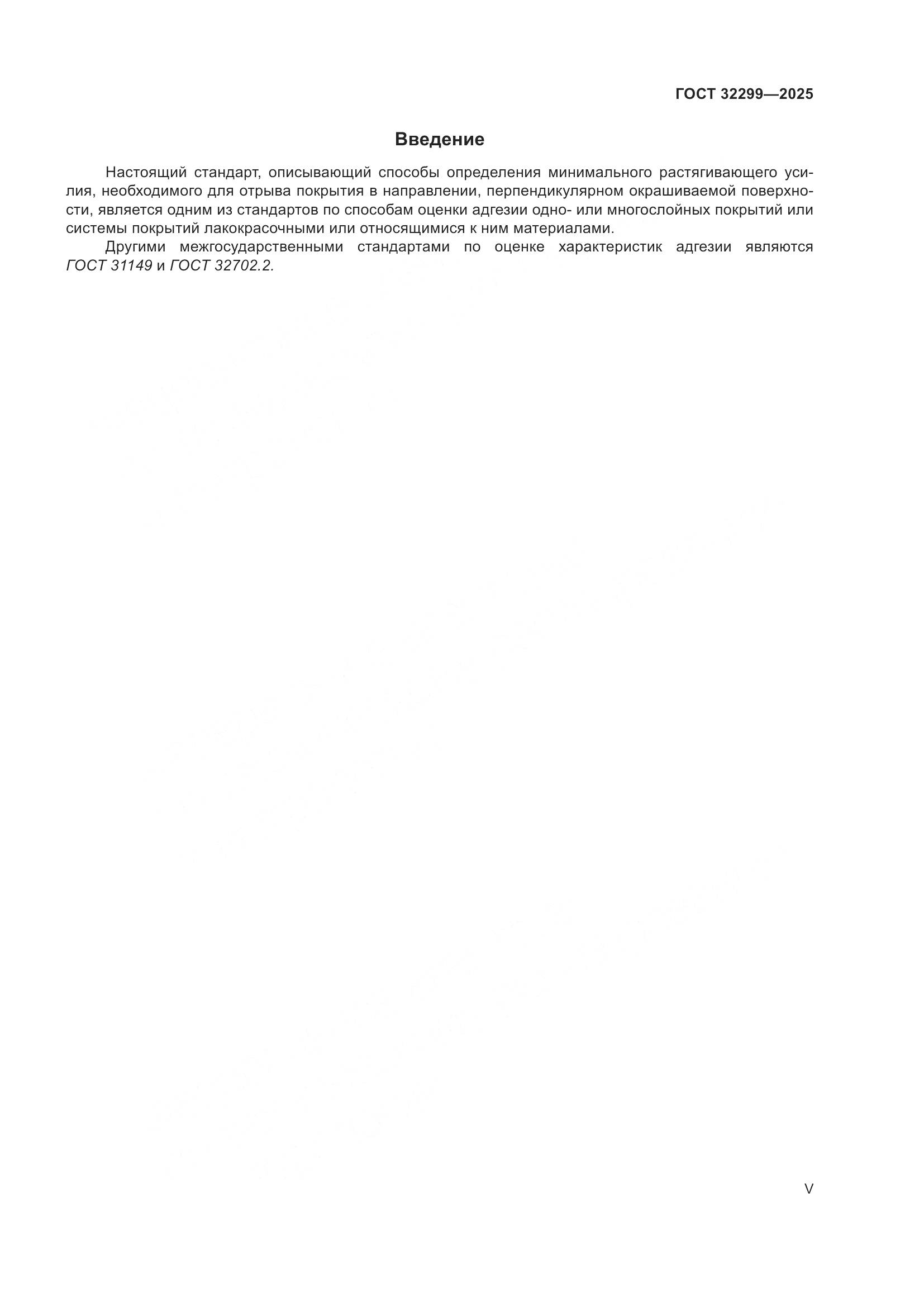ГОСТ 32299-2025, страница 5