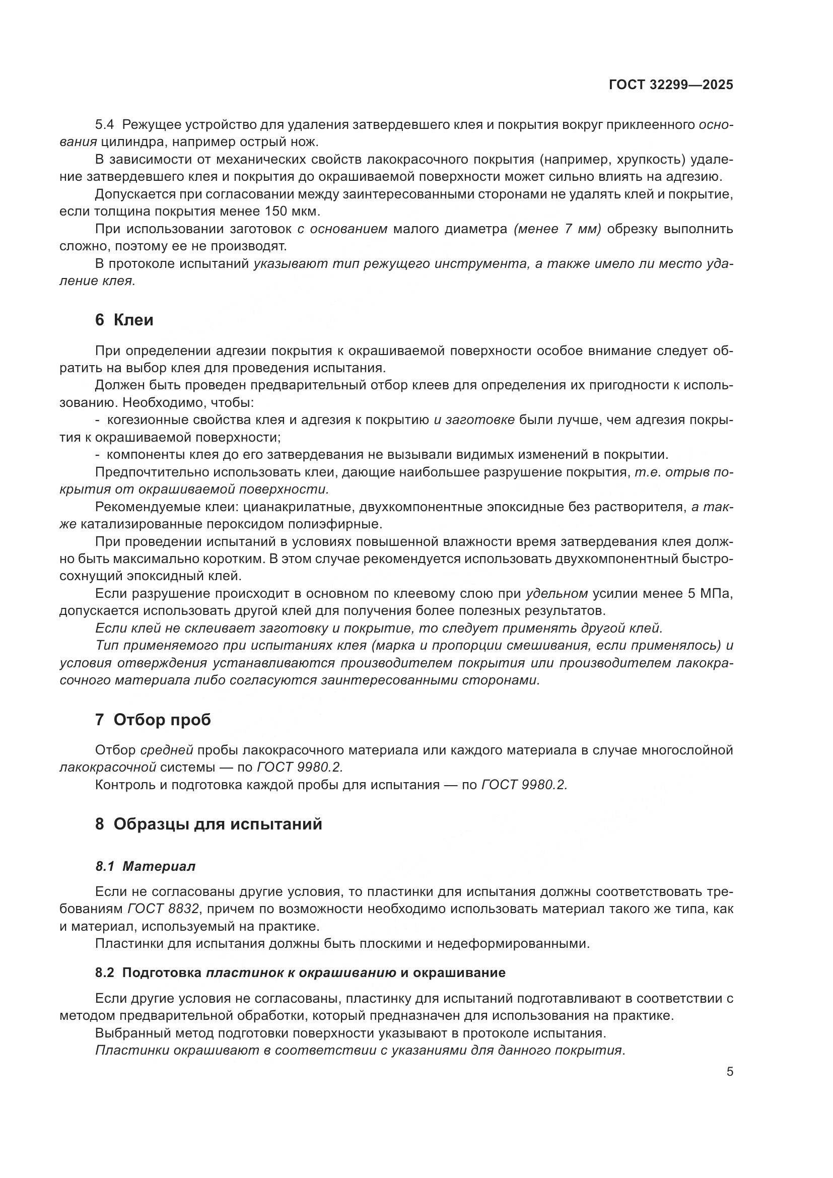 ГОСТ 32299-2025, страница 11