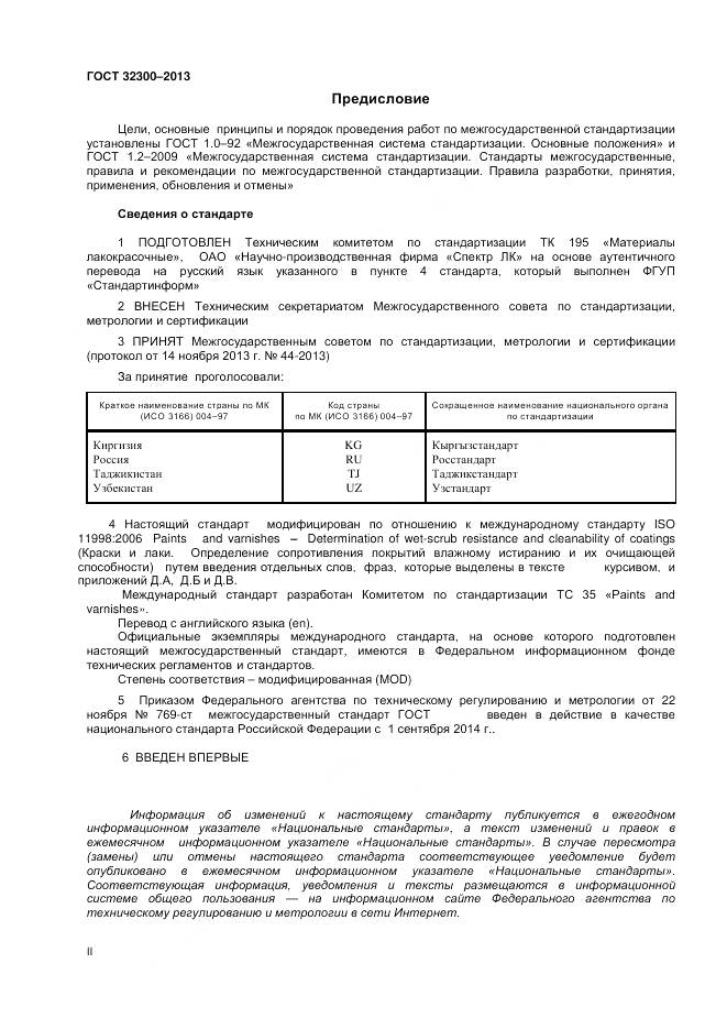 ГОСТ 32300-2013, страница 2