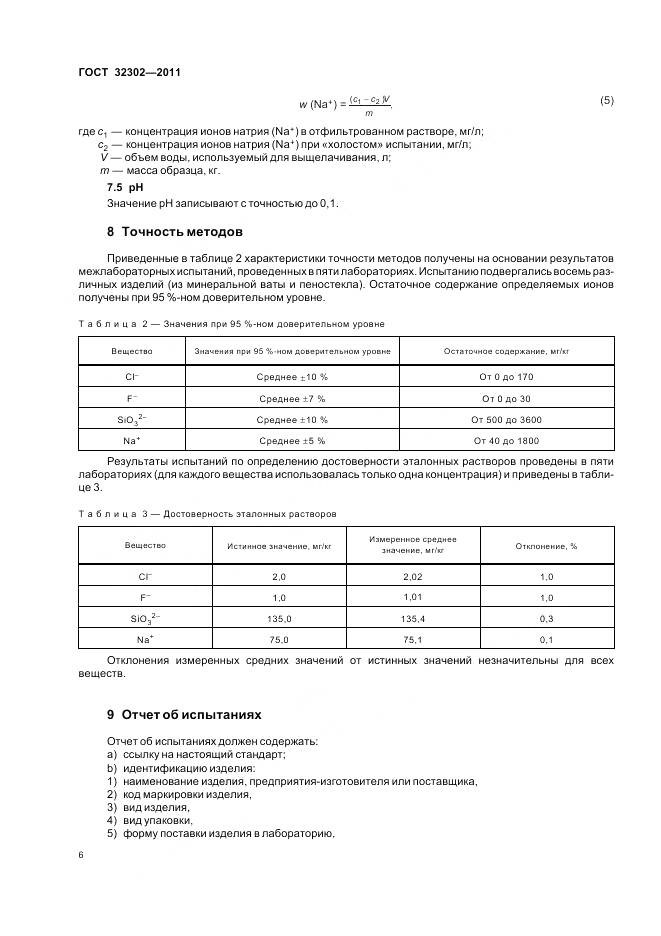 ГОСТ 32302-2011, страница 10