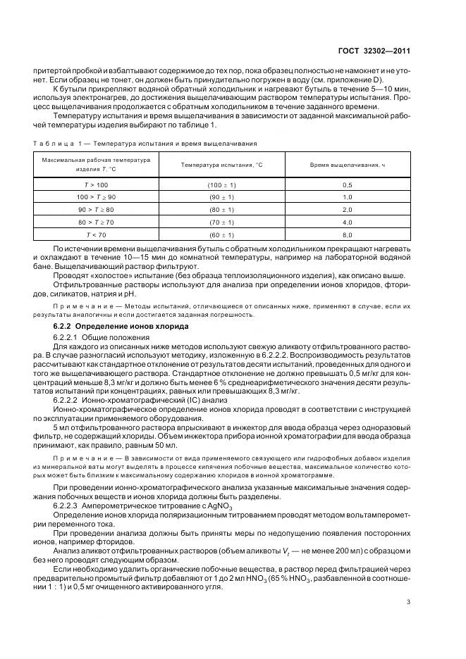 ГОСТ 32302-2011, страница 7