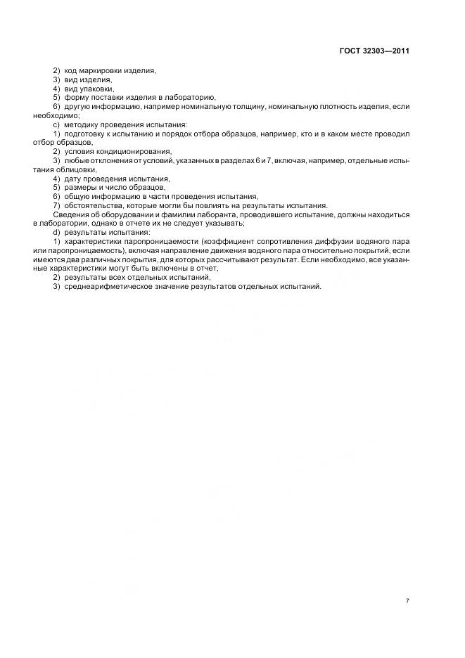 ГОСТ 32303-2011, страница 11