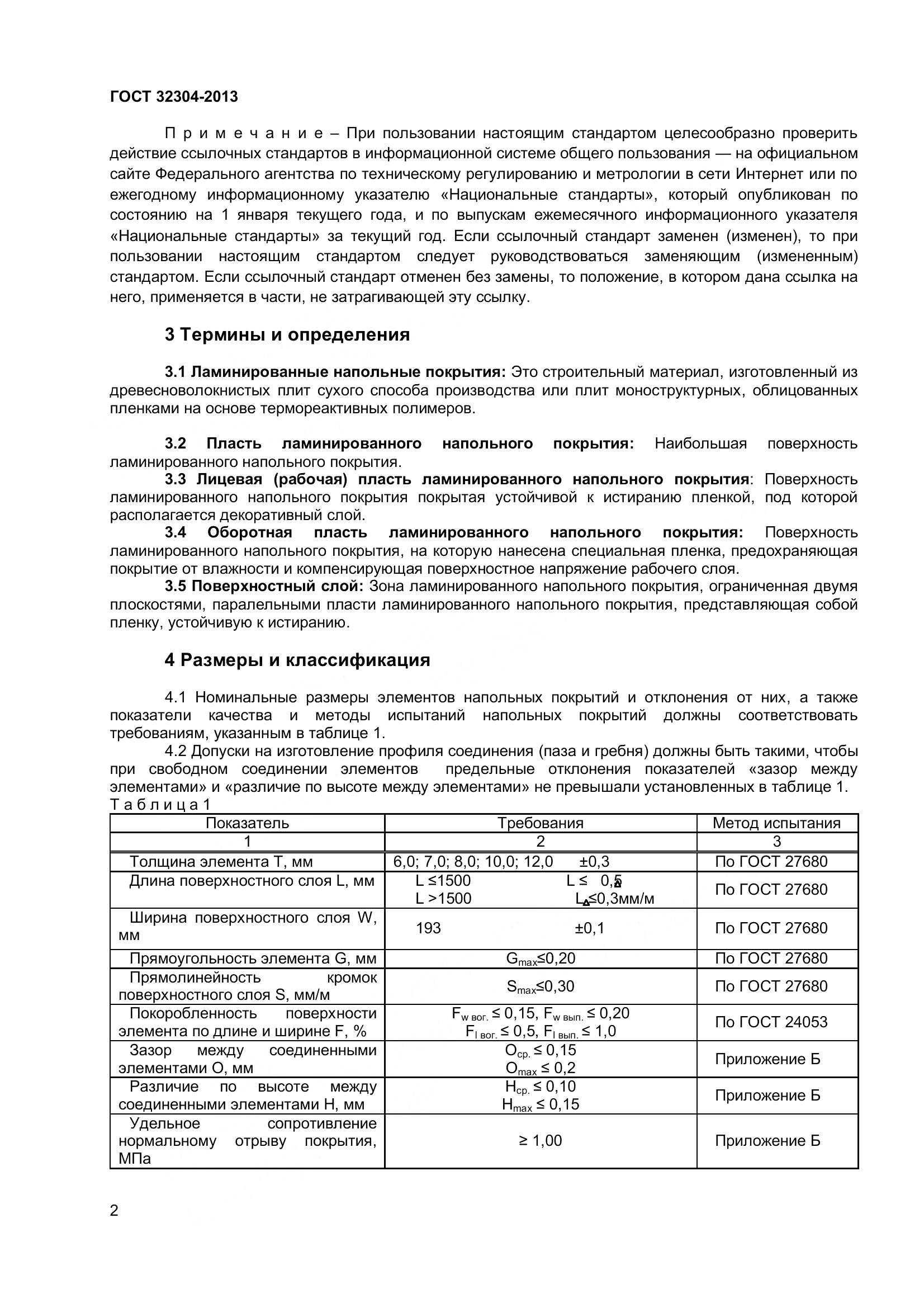 ГОСТ 32304-2013, страница 4