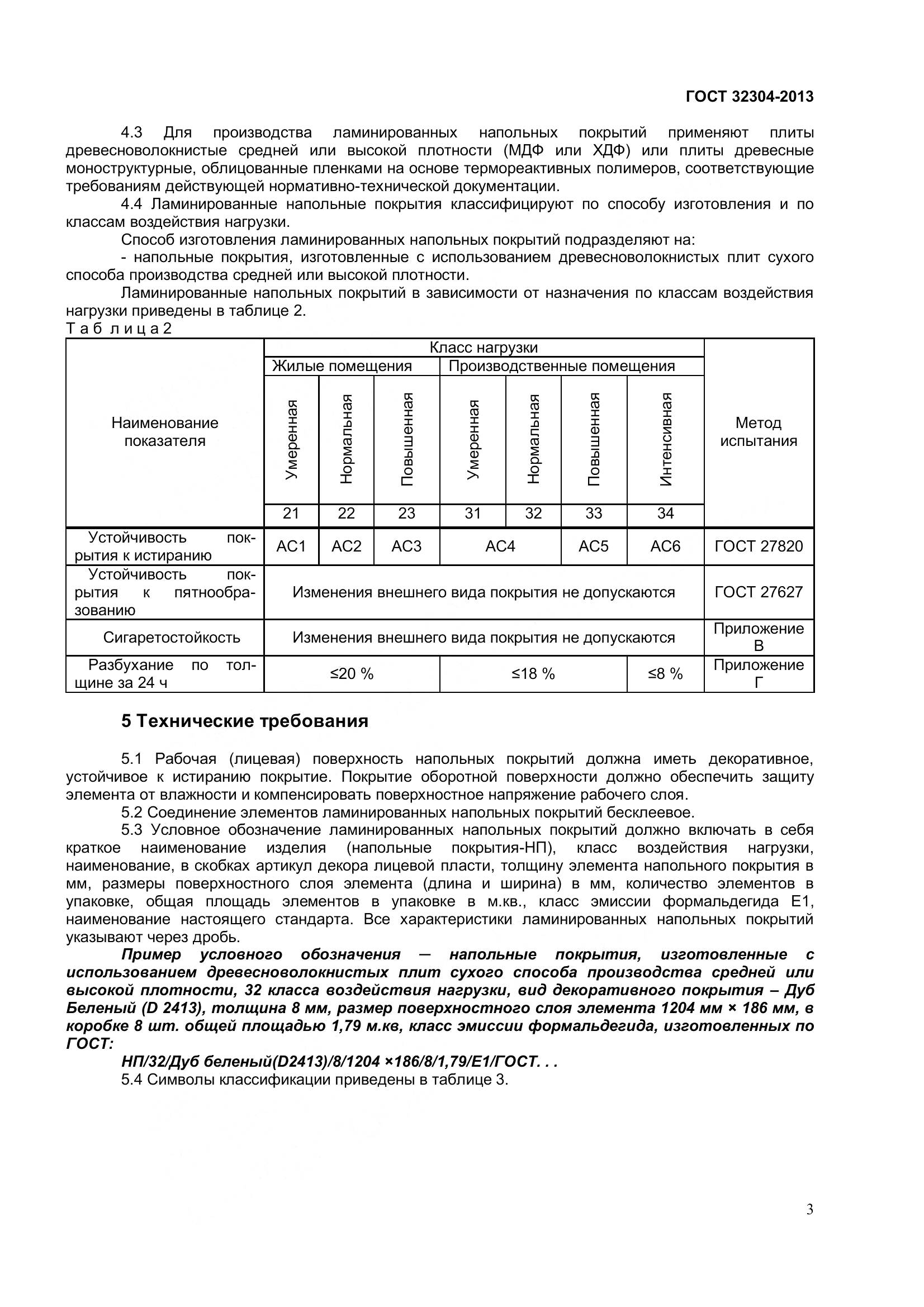 ГОСТ 32304-2013, страница 5