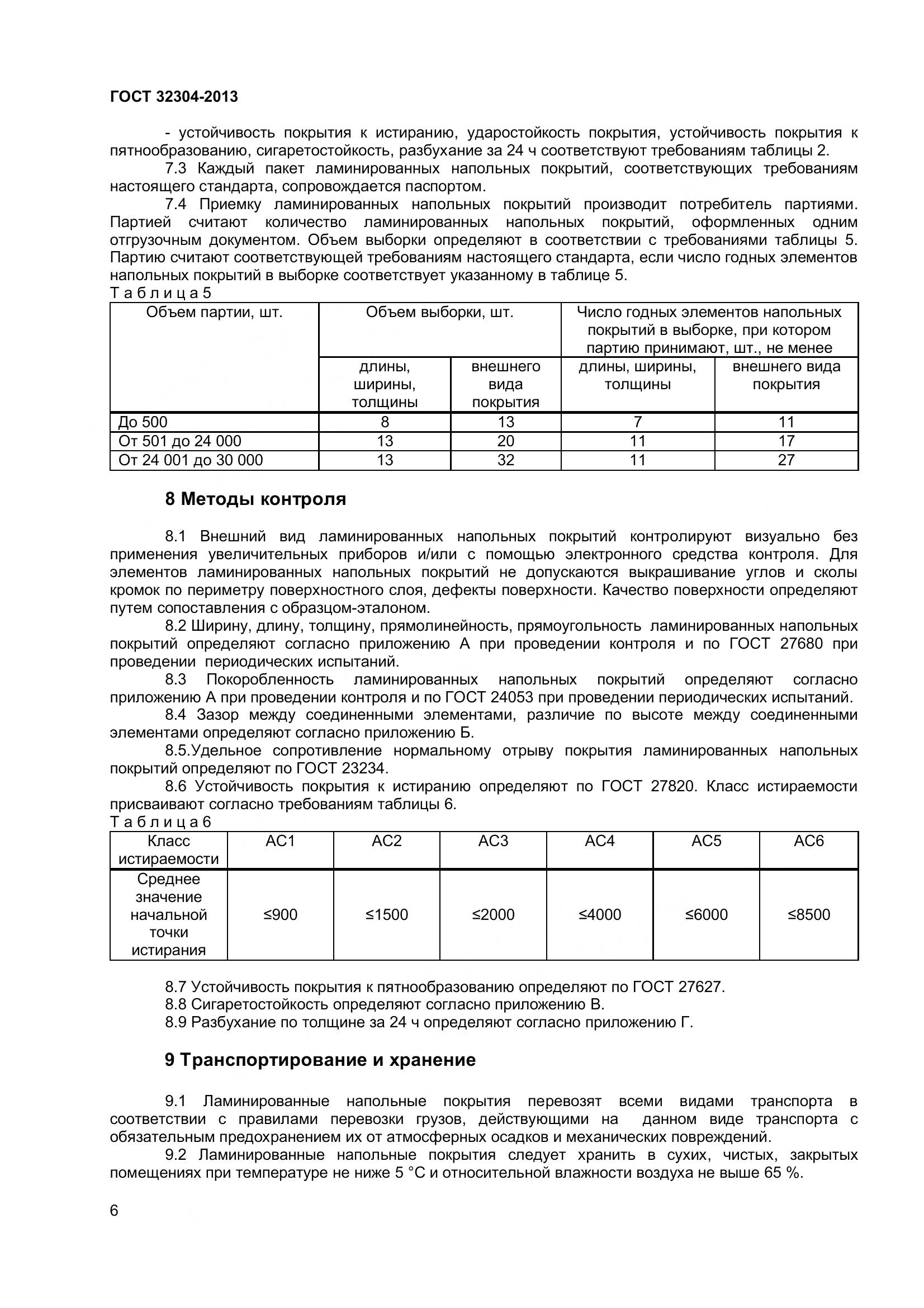 ГОСТ 32304-2013, страница 8