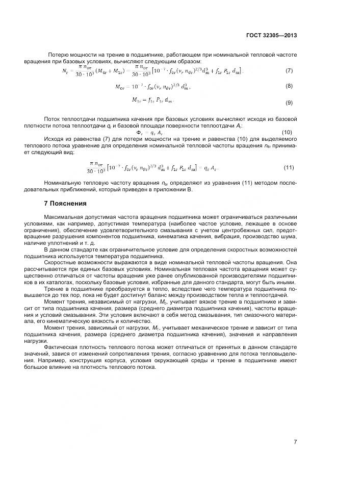ГОСТ 32305-2013, страница 11