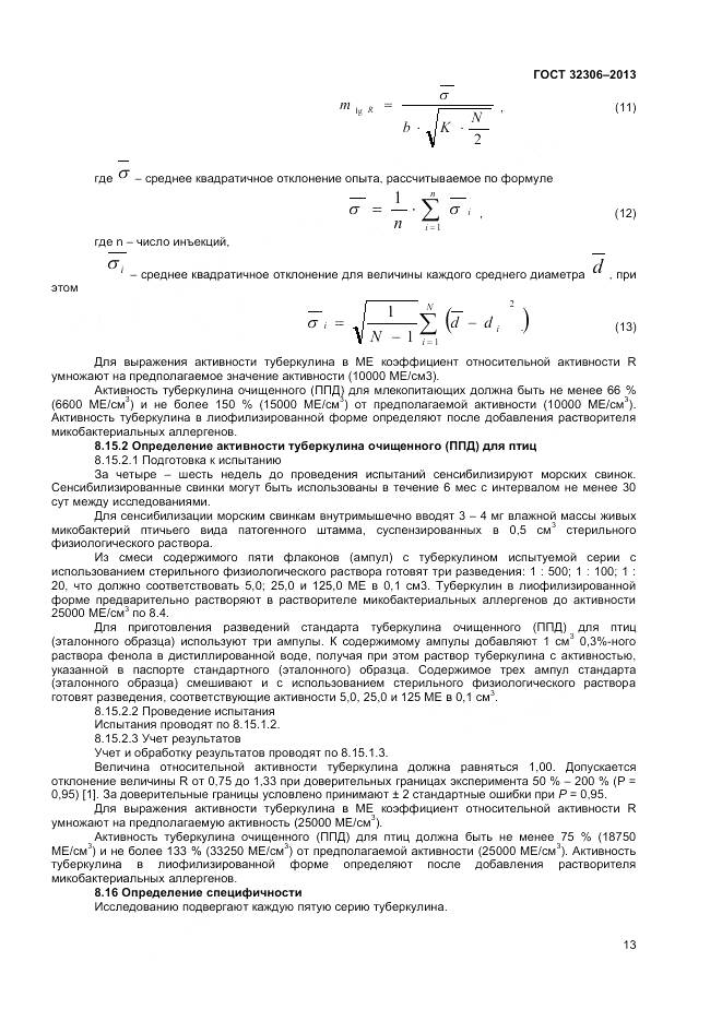 ГОСТ 32306-2013, страница 15