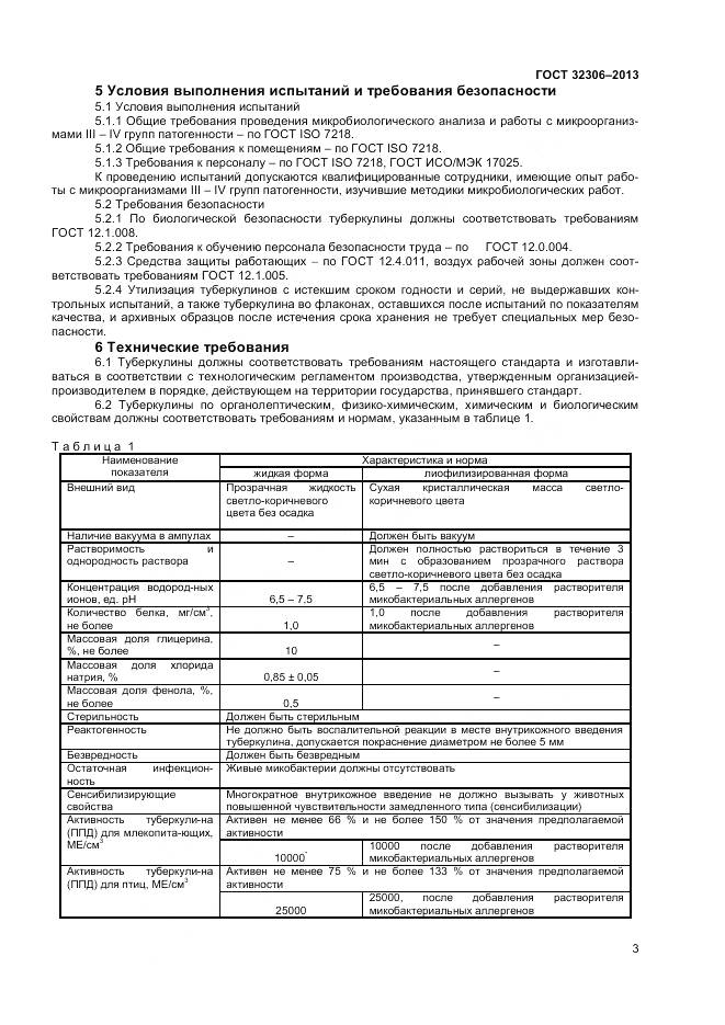 ГОСТ 32306-2013, страница 5