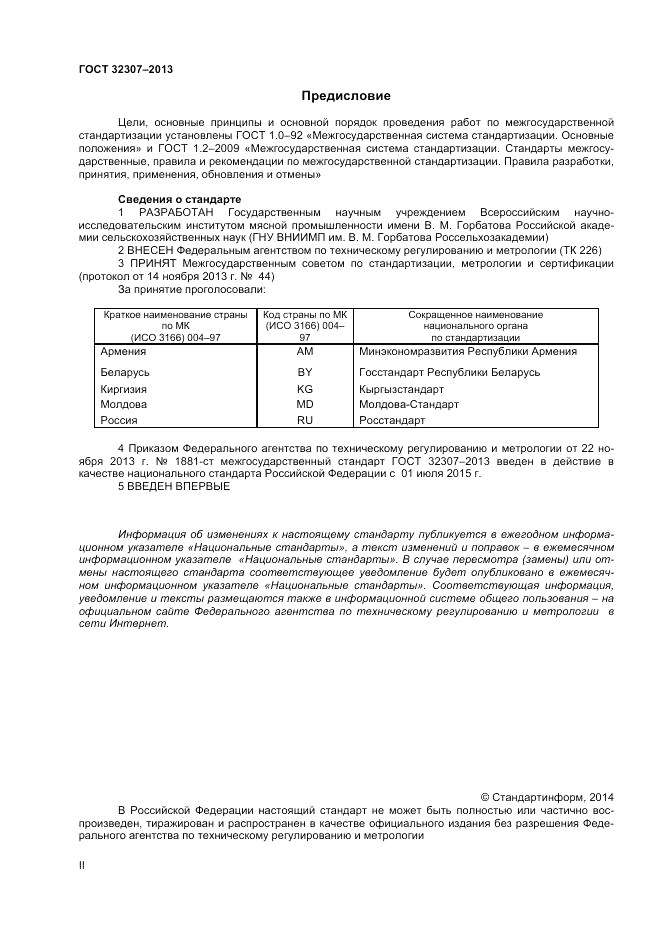 ГОСТ 32307-2013, страница 2