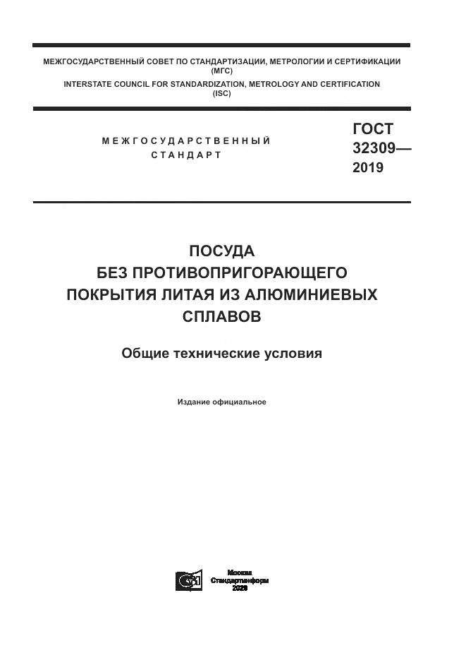 ГОСТ  32309-2019, страница 1