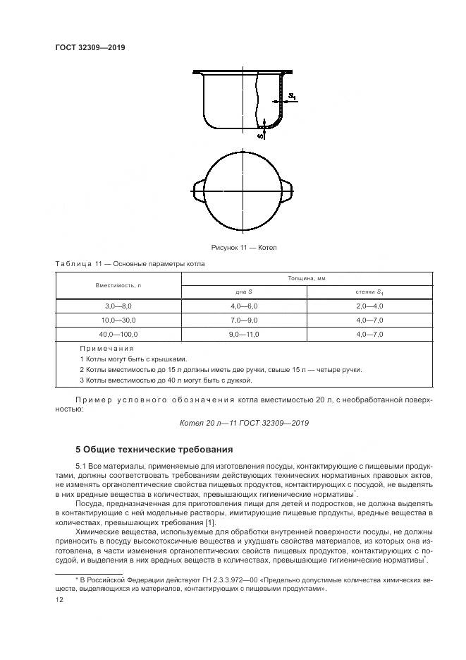 ГОСТ  32309-2019, страница 16