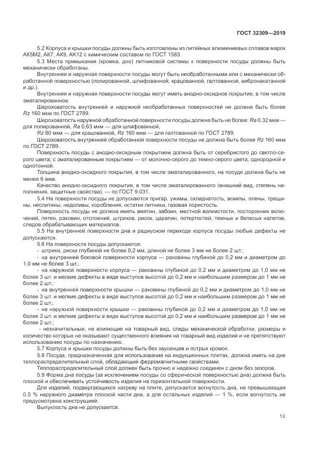 ГОСТ  32309-2019, страница 17