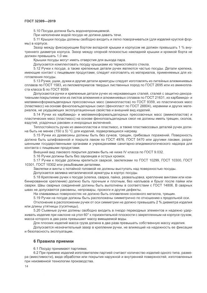 ГОСТ  32309-2019, страница 18