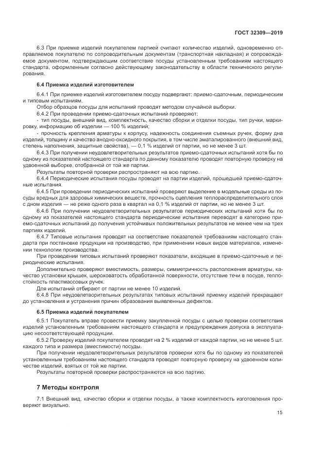 ГОСТ  32309-2019, страница 19