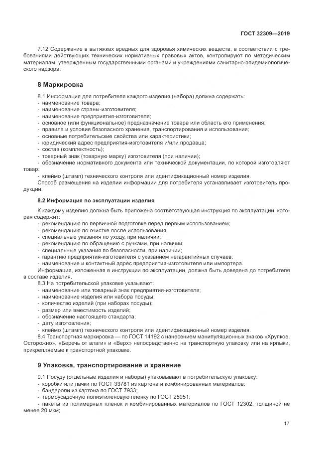 ГОСТ  32309-2019, страница 21