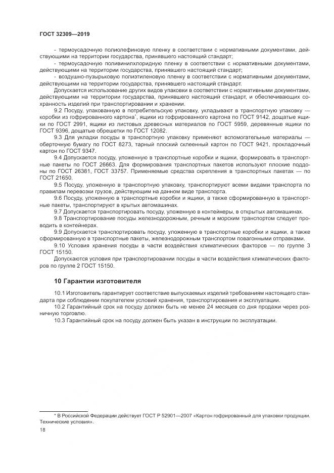 ГОСТ  32309-2019, страница 22