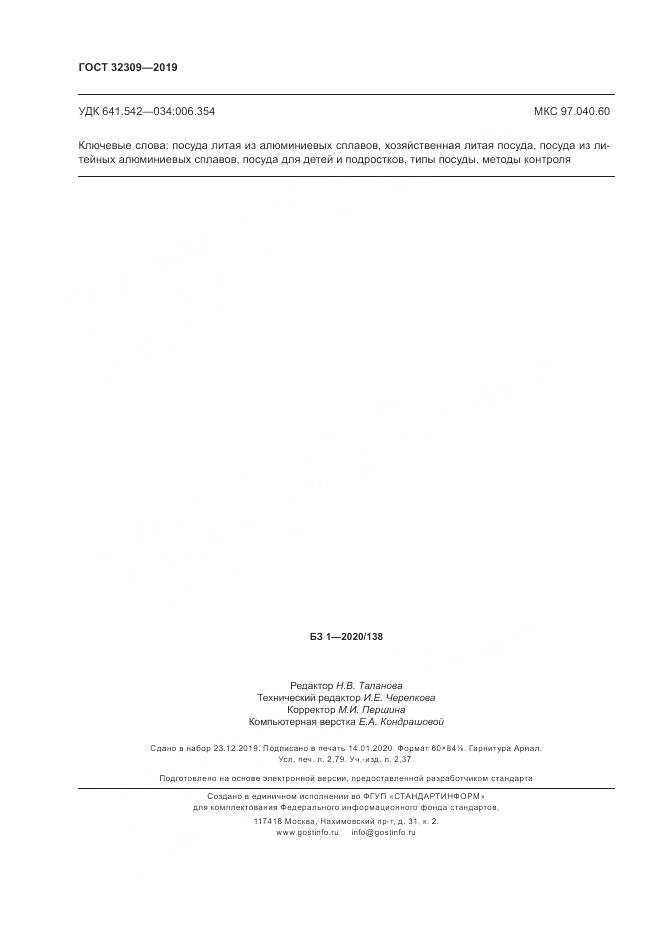 ГОСТ  32309-2019, страница 24