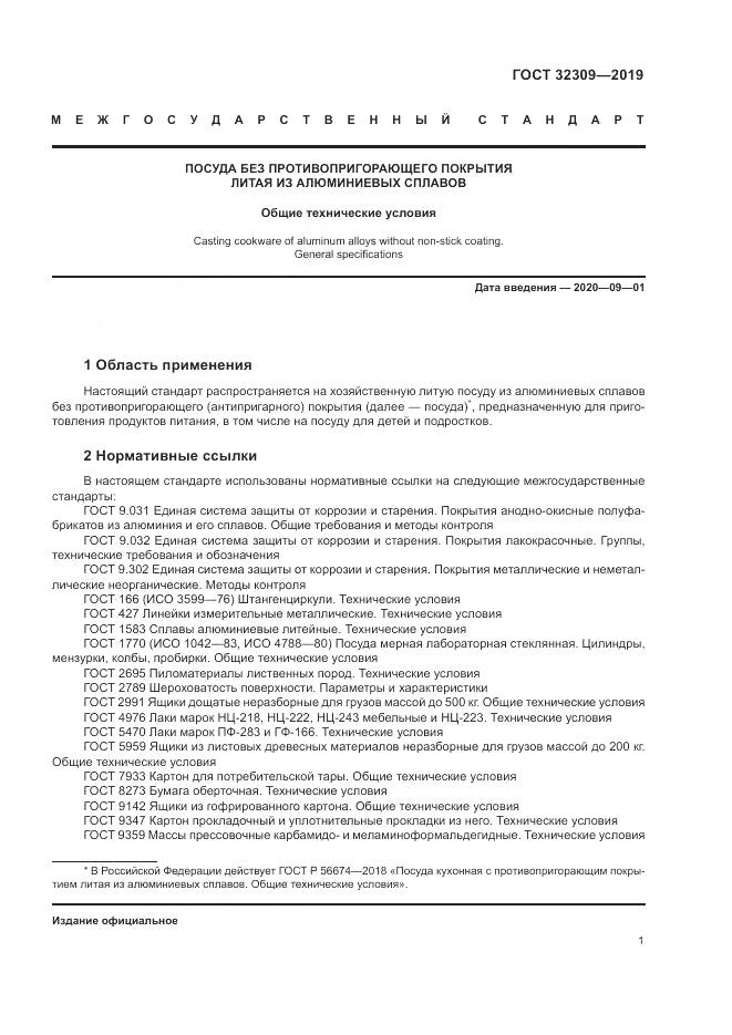 ГОСТ  32309-2019, страница 5