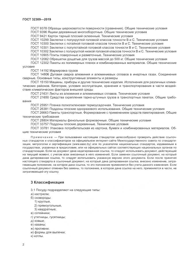 ГОСТ  32309-2019, страница 6