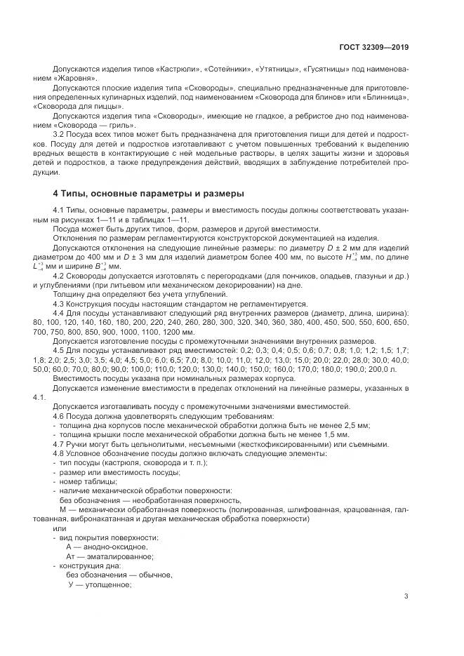 ГОСТ  32309-2019, страница 7