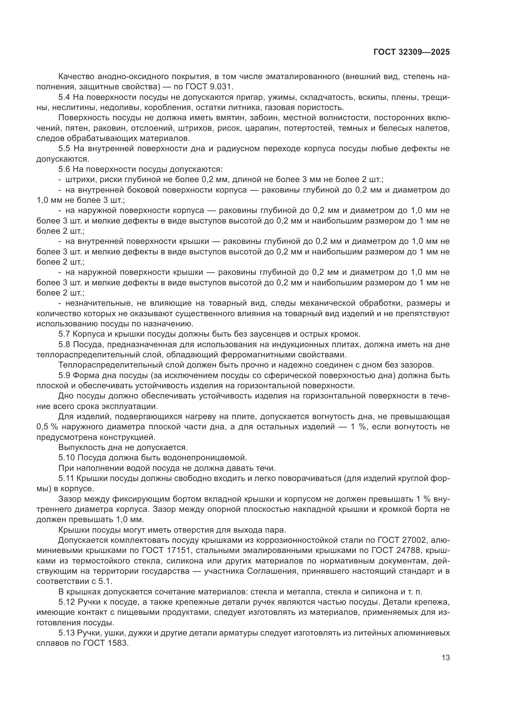 ГОСТ 32309-2025, страница 17