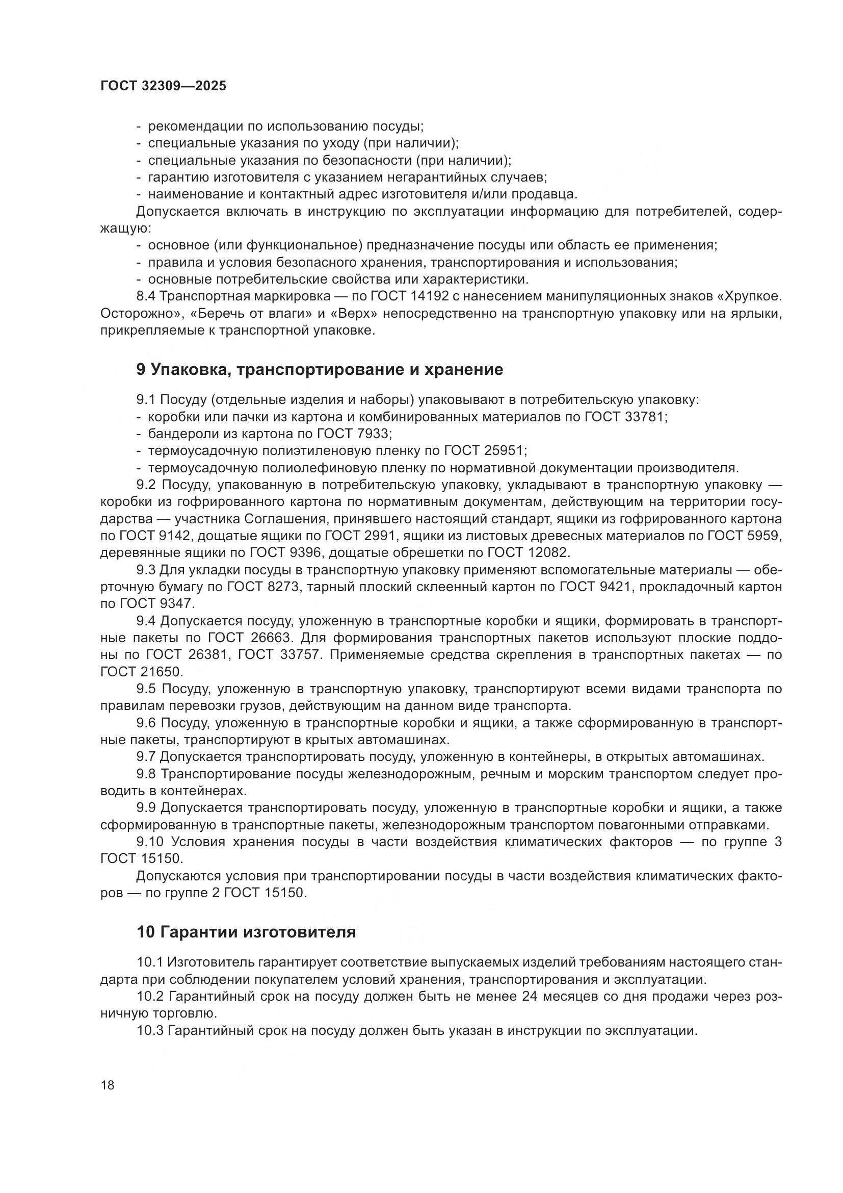 ГОСТ 32309-2025, страница 22