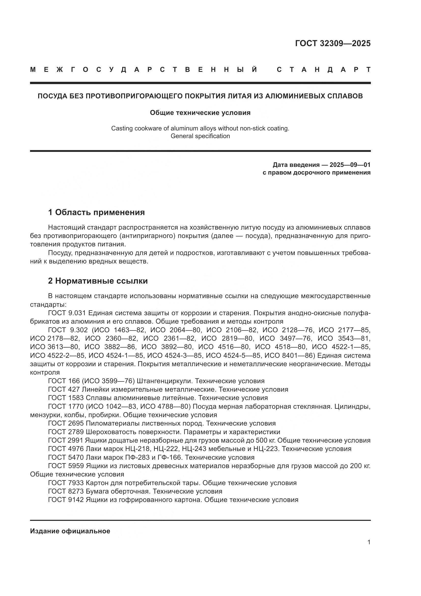 ГОСТ 32309-2025, страница 5