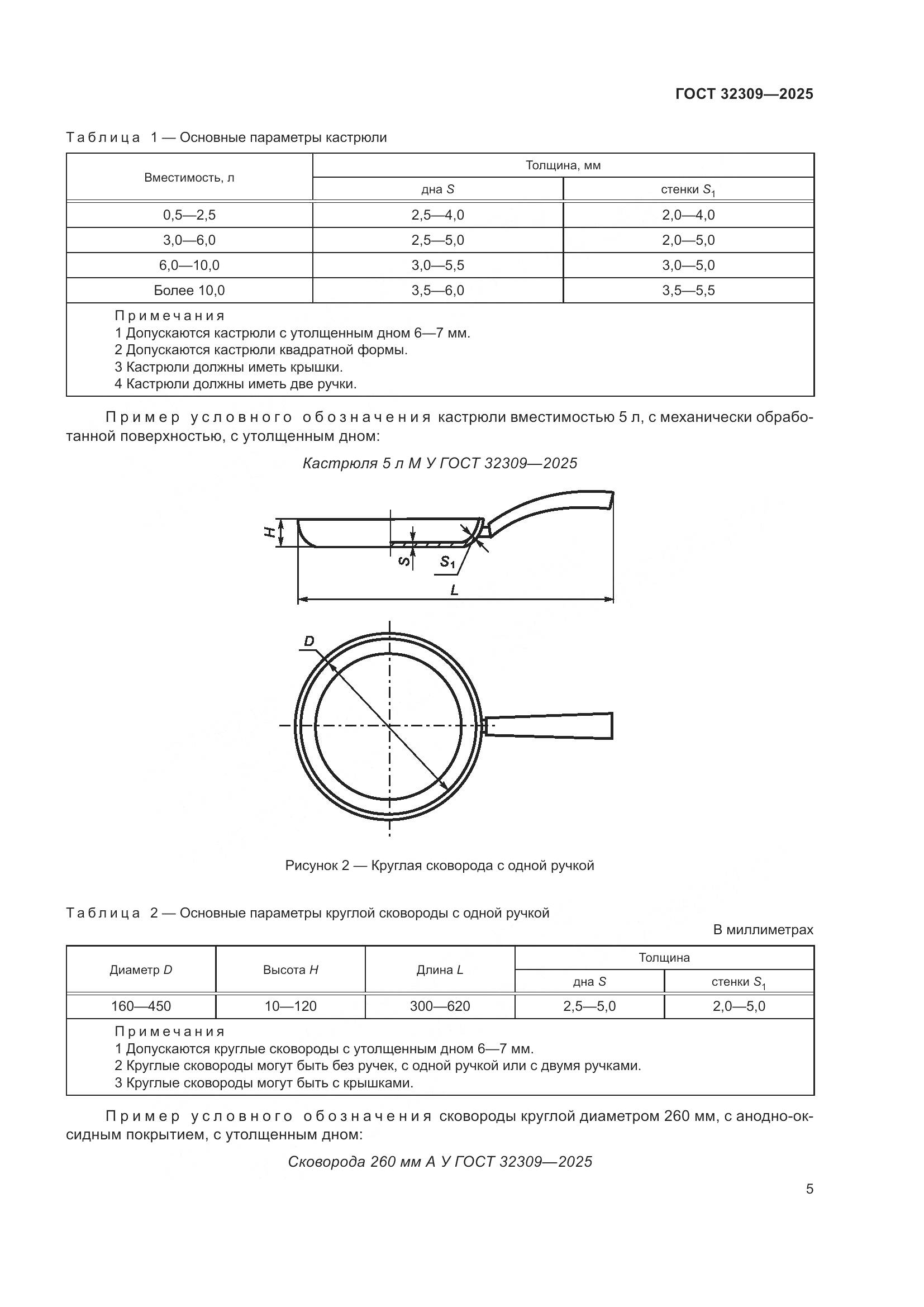 ГОСТ 32309-2025, страница 9
