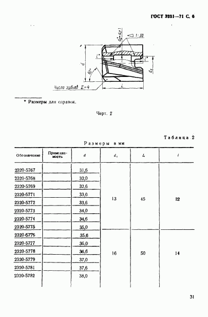 ГОСТ 3231-71, страница 6