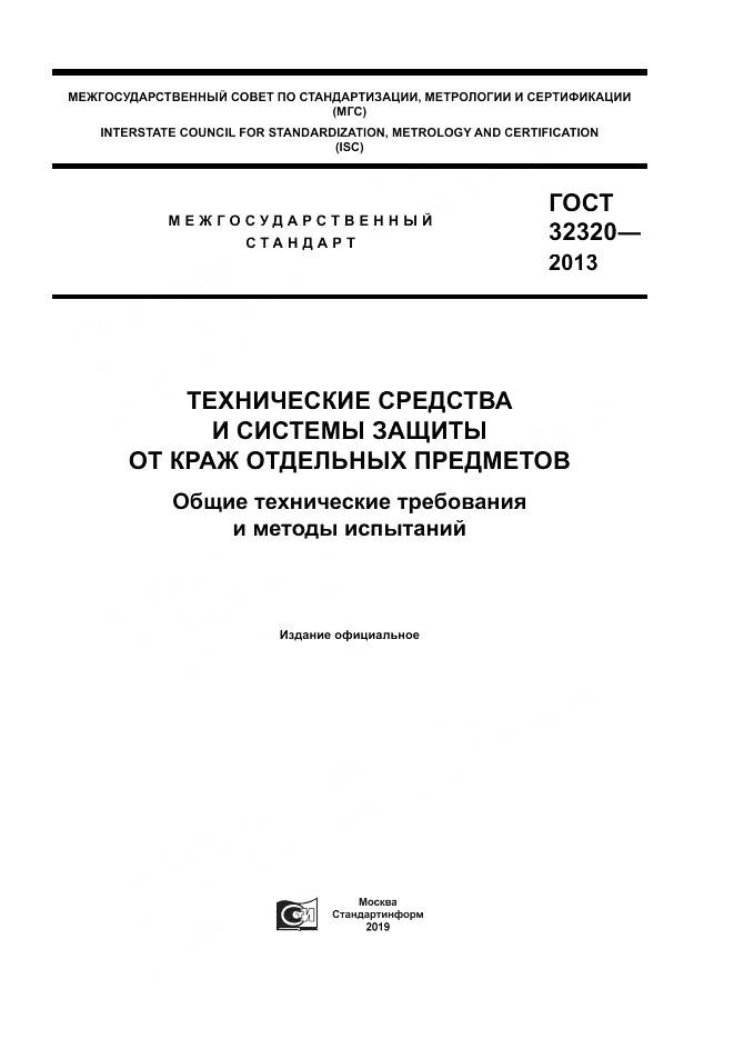 ГОСТ 32320-2013, страница 1
