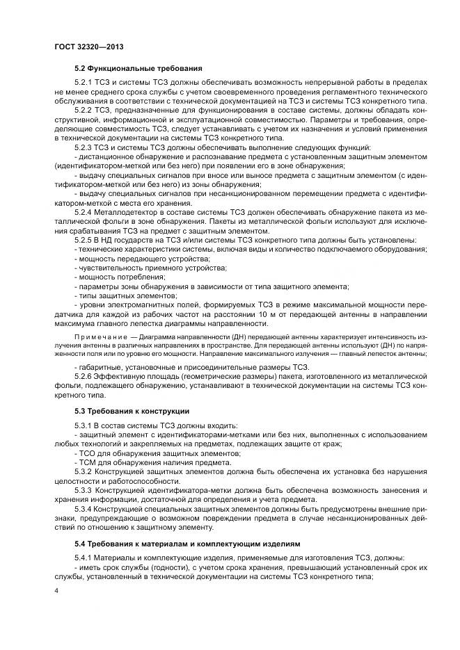 ГОСТ 32320-2013, страница 10