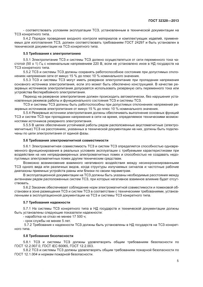 ГОСТ 32320-2013, страница 11