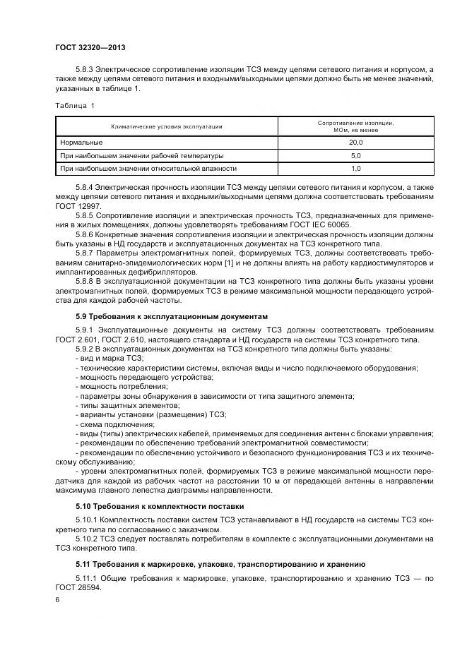 ГОСТ 32320-2013, страница 12