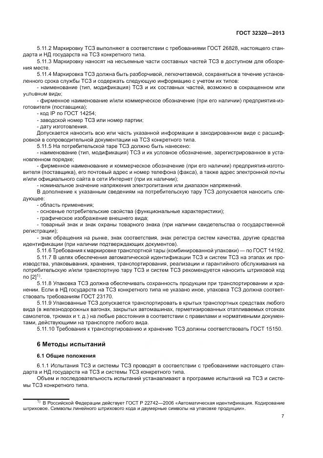 ГОСТ 32320-2013, страница 13