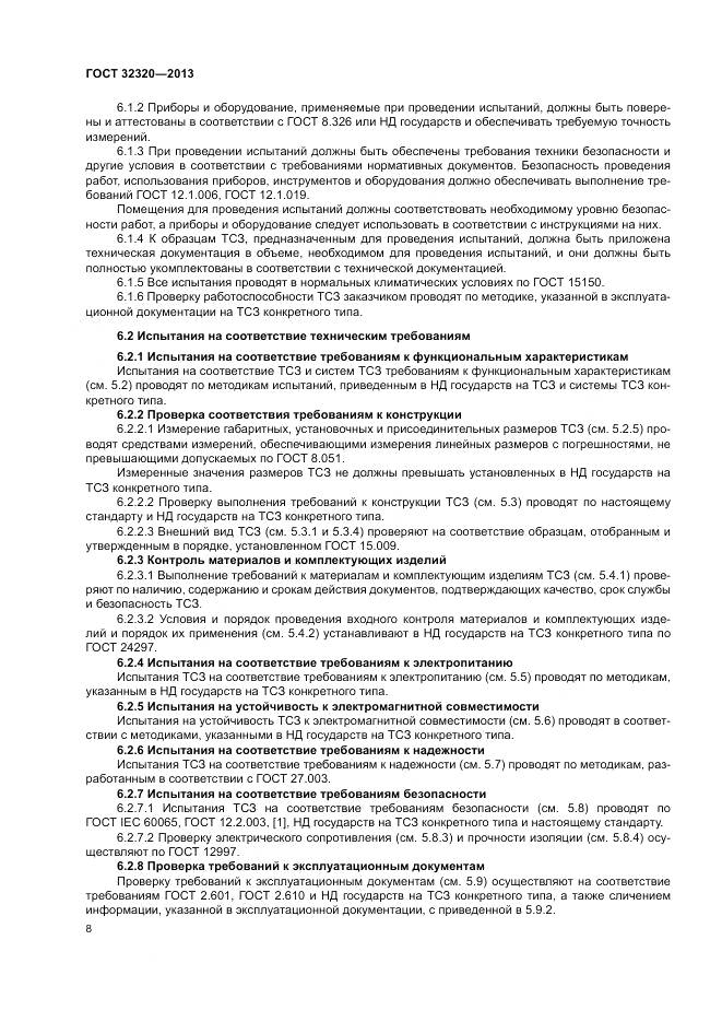 ГОСТ 32320-2013, страница 14