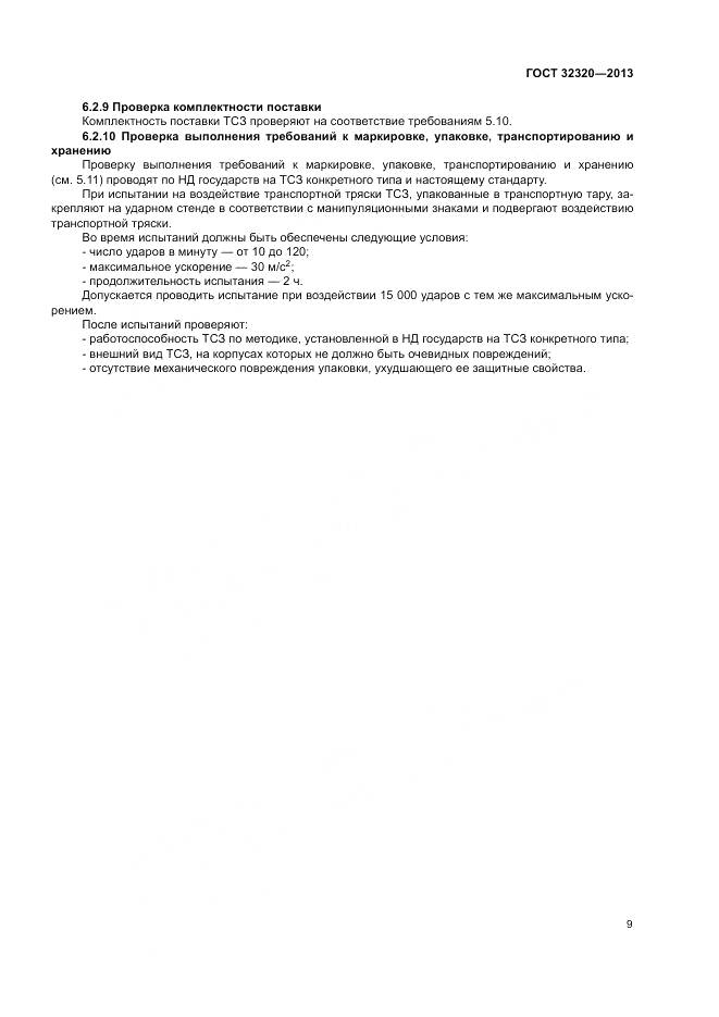 ГОСТ 32320-2013, страница 15