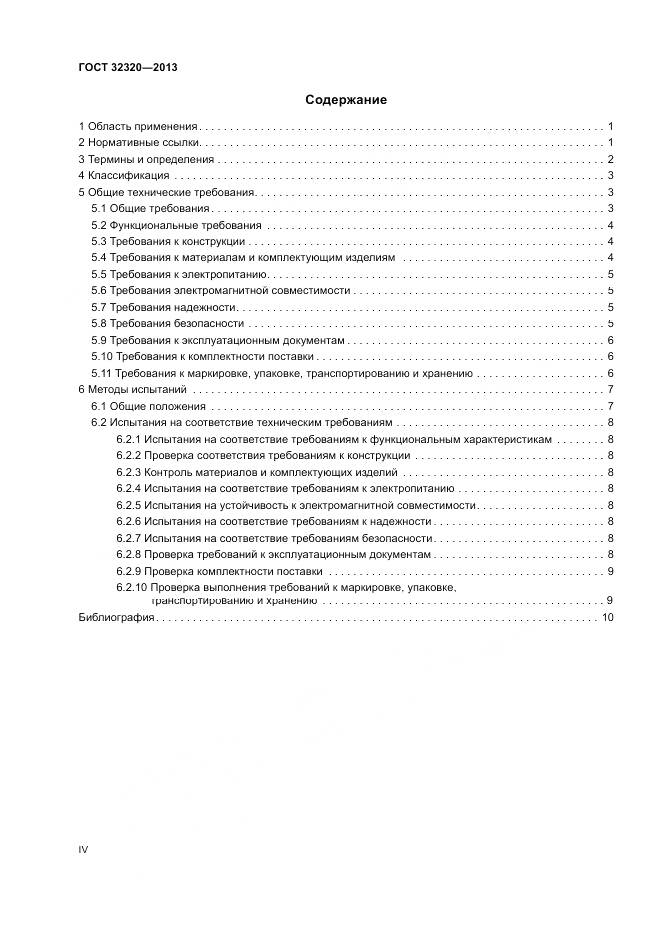 ГОСТ 32320-2013, страница 4