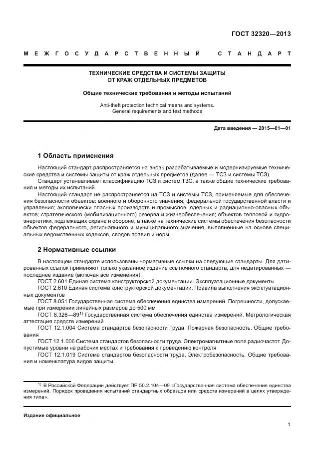 ГОСТ 32320-2013, страница 7