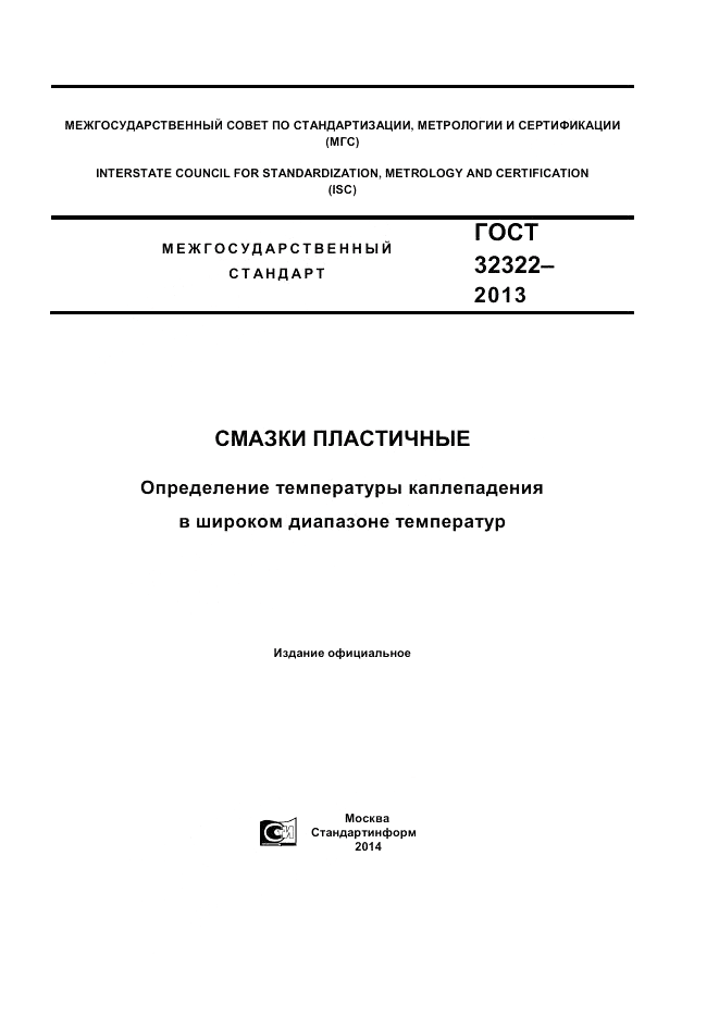 ГОСТ 32322-2013, страница 1