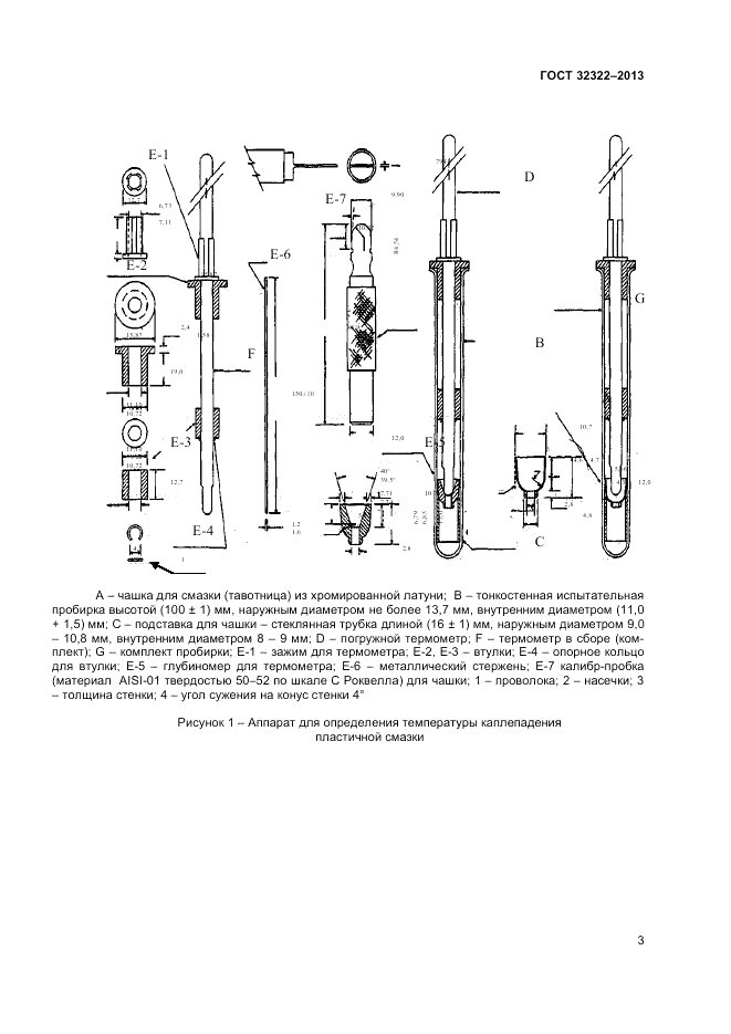 ГОСТ 32322-2013, страница 7